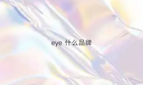 eye 什么品牌